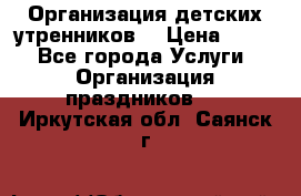 Организация детских утренников. › Цена ­ 900 - Все города Услуги » Организация праздников   . Иркутская обл.,Саянск г.